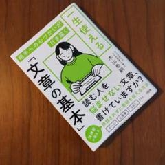 相手への心づかいが行き届く 一生使える「文章の基本」