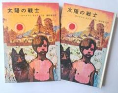 太陽の戦士　サトクリフ　猪熊葉子　岩波書店　初版　1968年