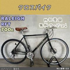 RALEIGH クロスバイク RFC 2016年購入 店頭受取限定 ラレー Radford Classic クロスバイク 700C 16段