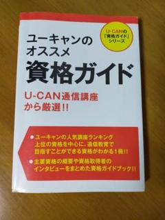 ユーキャンのオススメ資格ガイド U Can通信講座から厳選 U Canの 資格ガイド シリーズ 本 雑誌 ユーキャン資格研究会 編の中古 未使用品を探そう メルカリ ユーキャンのオススメ資格ガイド U Can通信講座から厳選 U Canの 資格ガイド シリーズ 本 雑誌 ユーキャン資格研究会 編の中古 未使用品を探そう メルカリ