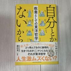 自分とか、ないから。 教養としての東洋哲学