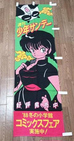 100％本物 非売品】「らんま1/2」販促用タペストリー のぼり 小学館 タペストリー