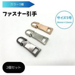 2個セット ファスナー 引き手 引手 金属金具 サイズ5号 38mm×13mm