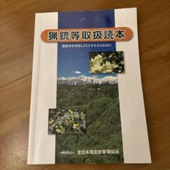 狩猟読本 猟銃等取扱読本 猟銃等取扱読本 銃砲所持許可取得の要点 猟銃等講習会試験対策