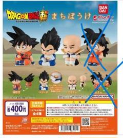 まちぼうけ ドラゴンボール超 孫悟空 クリリン ベジータ