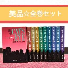 未使用品キャッツ・アイ COMPLETE EDITION全15巻セット帯付き 未使用品キャッツ・アイ COMPLETE EDITION全15巻セット帯付き