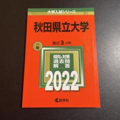 2025年最新】赤本 秋田大学の人気アイテム - メルカリ