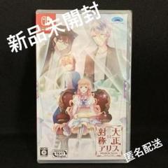 新品 大正×対称アリス HEAD&TAILS SWITCH