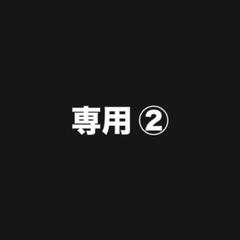 youご購入前にプロフィール必読願います様専用 - メルカリ