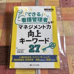 ■新品■ ナーシングビジネス2023年夏季増刊 「できる」看護管理者になる!
