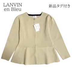 新品タグ付✨️ランバンオンブルー ノーカラーペプラムジャケット ビジュー ベージュ 新品タグ付✨️ランバンオンブルー ノーカラーペプラム