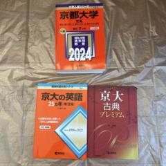 京都大学 受験参考書セット 2024 - メルカリ