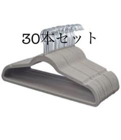 すべらないハンガー 30本set ベルベット素材 グレー