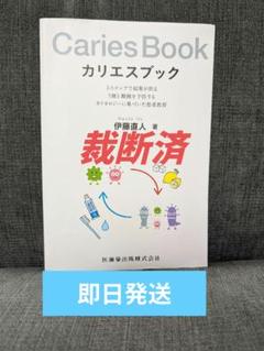 【裁断済】【即日発送】カリエスブック