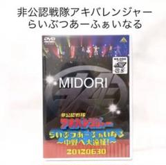 【未開封品】非公認戦隊 アキバレンジャー らいぶつあーふぁいなる 中野へ大遠征！