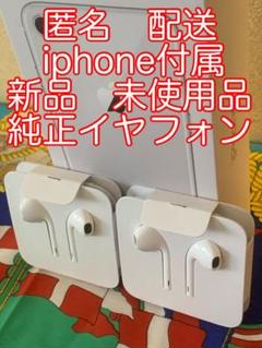 iphone純正イヤフォン iPhone付属品 純正イヤホン2個セット