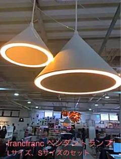 パールミン様専用 新品 フランフラン LED トライアペンダントランプS,L