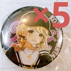 学マスTRAVASコラボ缶バッジ 藤田ことね 5個セット - メルカリ