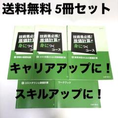 技術者必修!原価計算が身につくコース 全5冊 キャリアアップに！ 送料無料