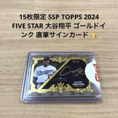 15枚限定 TOPPS FIVE STAR 大谷翔平 直筆サインカード