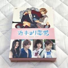 Johnny&#39;s - 【最終値下げ】近キョリ恋愛 season zero DVDBOX 初回特典付き 近キョリ恋愛～Season Zero～ DVD-BOX 豪華版〈初回限定生産・…