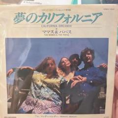7インチレコード　Mamas & the Papas　夢のカリフォルニア
