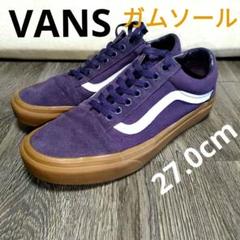 VANS OLD SKOOL ガムソール スエード スニーカー パープル 27