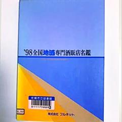 98全国地酒専門酒販店名鑑