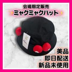 万博会場限定】新品未使用 ミャクミャク ハット 黒 帽子
