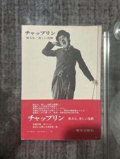 チャップリンの日本　ポストカード・パンフレット付き チャップリンの日本 ポストカード・パンフレット付き - メルカリ