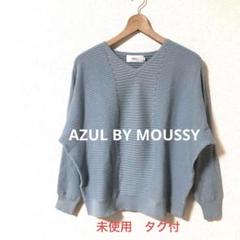 未使用タグ付　AZUL BY MOUSSY Vネックガーター　ドルマンニット