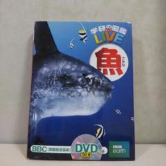 学研の図鑑 LIVE 魚