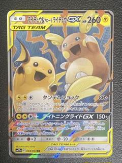 ライチュウ&アローラライチュウGX RR