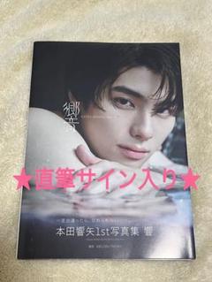 本田響矢 上海限定　サイン入り　ポスター① 2025年最新】本田響矢 サインの人気アイテム - メルカリ