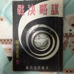 謀略決戦 昭和18年11月発行