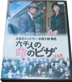 日本のシンドラー杉原千畝物語　六千人の命のビザ　完全版