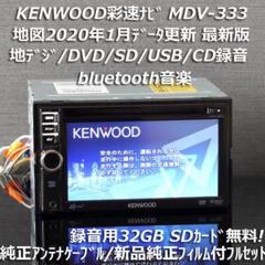 地図2019年春最新版 彩速ナビMDV-333地デジ/bluetooth/録音