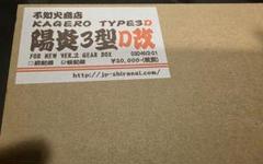 不知火商店 陽炎3型D改 後方配線モデル - メルカリ