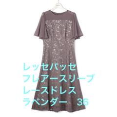 新品☆ 匿名配送 レッセパッセ フレアースリーブレースドレス ラベンダー