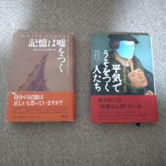 【心理学2冊】記憶は嘘をつく & 平気でうそをつく人たち : 虚偽と邪悪の心理学