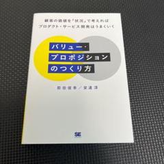 バリュー・プロポジションのつくり方 顧客の価値を「状況」で考えればプロダクト・…