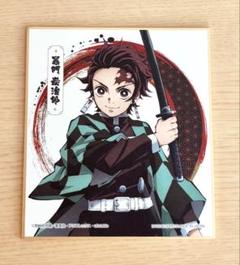 鬼滅の刃　竈門炭治郎　色紙