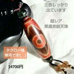 天珠 黒鳶赤紋水紋天珠 ブレス チベットレア商品 高品質ルチル