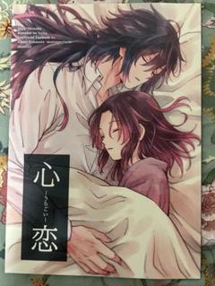 心恋－うらごい－　ぎゆしの　無糖スペクタクル　同人誌