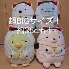 すみっコぐらし こまいぬになりきり ぬいぐるみ XL 特別セット