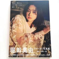 2025年最新】堀田真由 写真集の人気アイテム - メルカリ