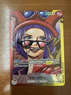 大注目 2025年最新】ベロベティ メルカリ - リーダーパラレルの人気アイテム ワンピース カードゲーム