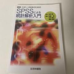 健康・スポーツ科学のためのSPSSによる統計解析入門 - メルカリ
