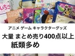 ① マンガ アニメ キャラクター グッズ まとめ売り 大量 400点以上 断捨離 ① マンガ アニメ キャラクター グッズ まとめ売り 大量 断捨離