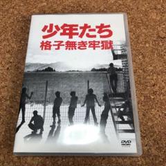 少年たち 格子無き牢獄 & 太陽からの手紙 DVD 少年たち 格子無き牢獄 & 太陽からの手紙 DVD - メルカリ